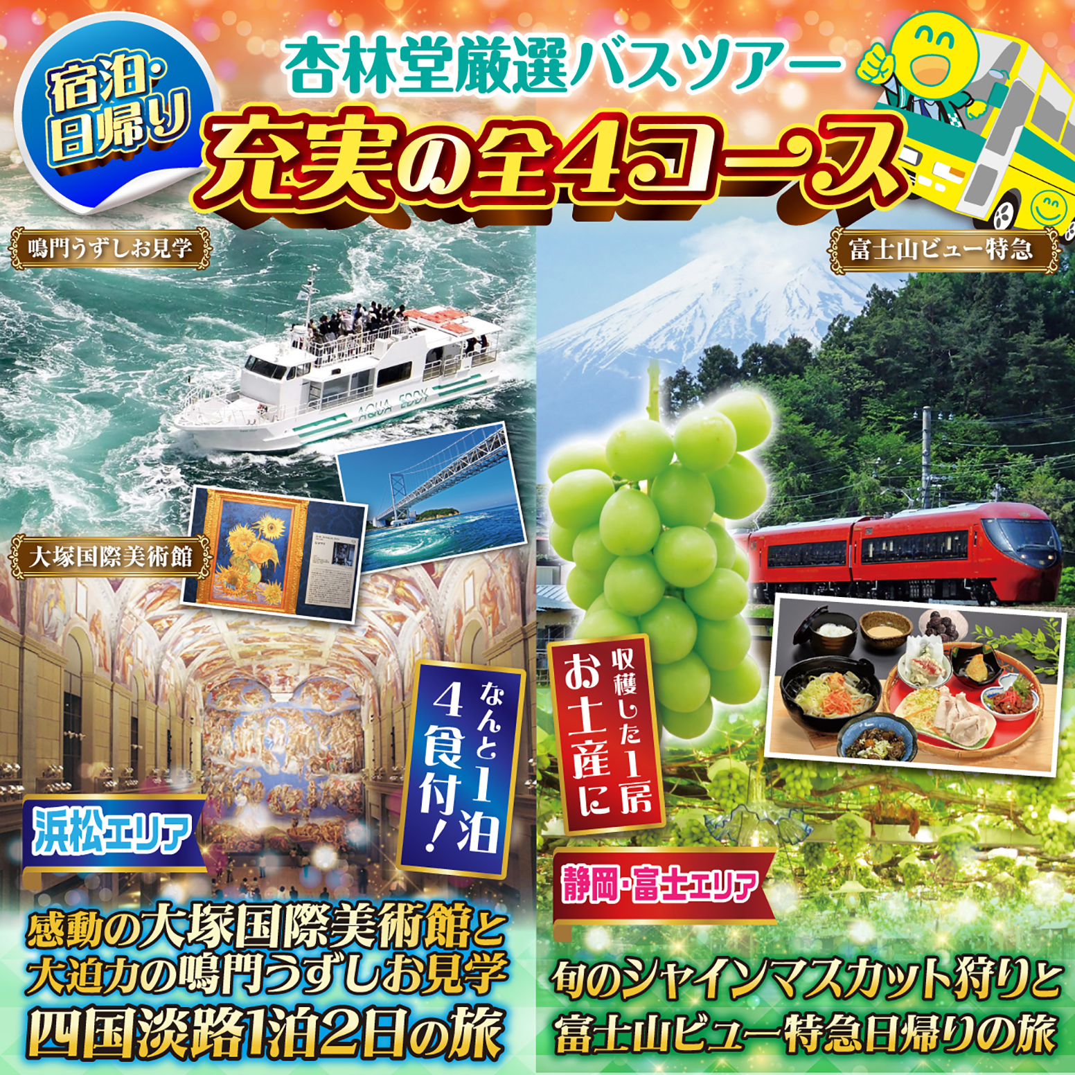 【お得な限定ニコニコツアー】今回のバスツアーは浜松エリアと静岡中部・東部エリアの各エリア2コースの計4コース!予め出発日・出発場所をご確認の上、お申し込みください!