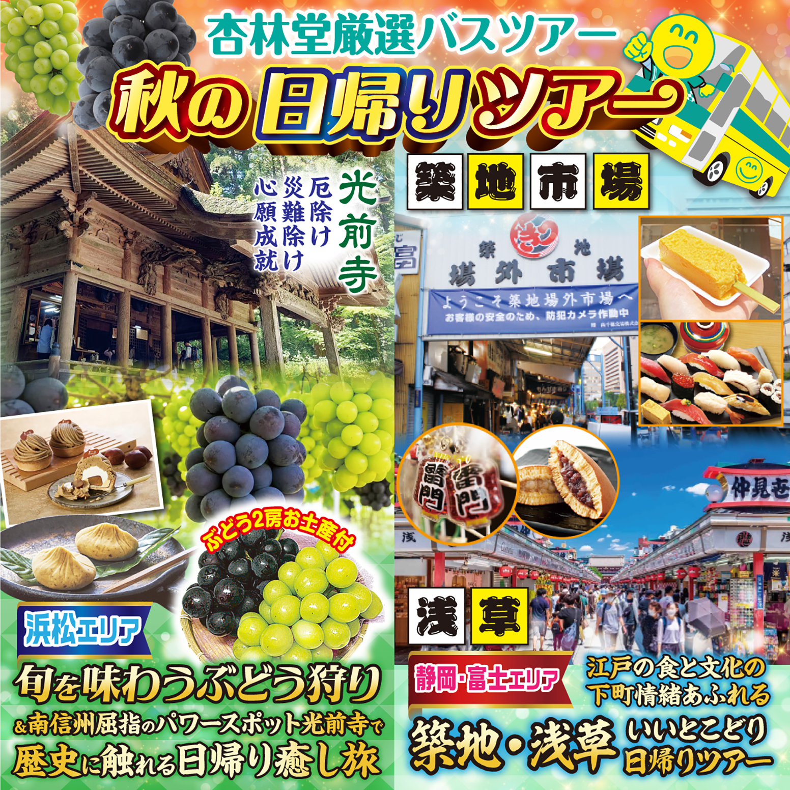 【お得な限定ニコニコツアー】今回のバスツアーは浜松エリアと静岡中部・東部エリアの各エリア2コースの計4コース!予め出発日・出発場所をご確認の上、お申し込みください!