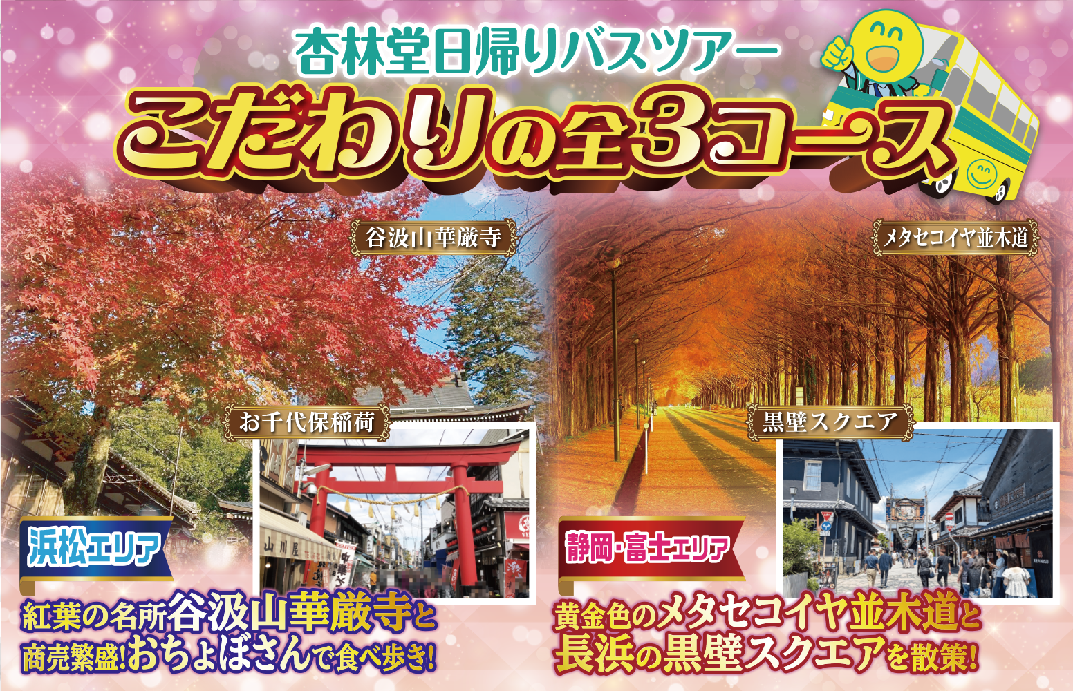 【お得な限定ニコニコツアー】今回のバスツアーは浜松エリア2コースと静岡エリア2コース!予め出発日・出発場所をご確認の上、お申し込みください!