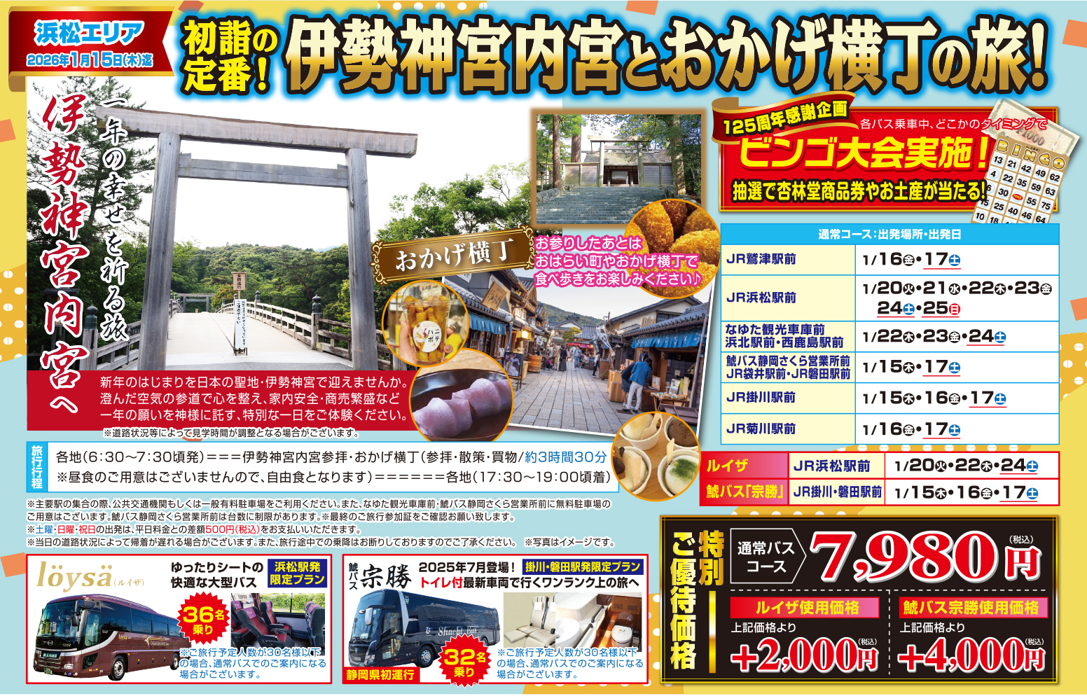 浜松エリア発『伊勢神宮内宮とおかげ横丁の旅』