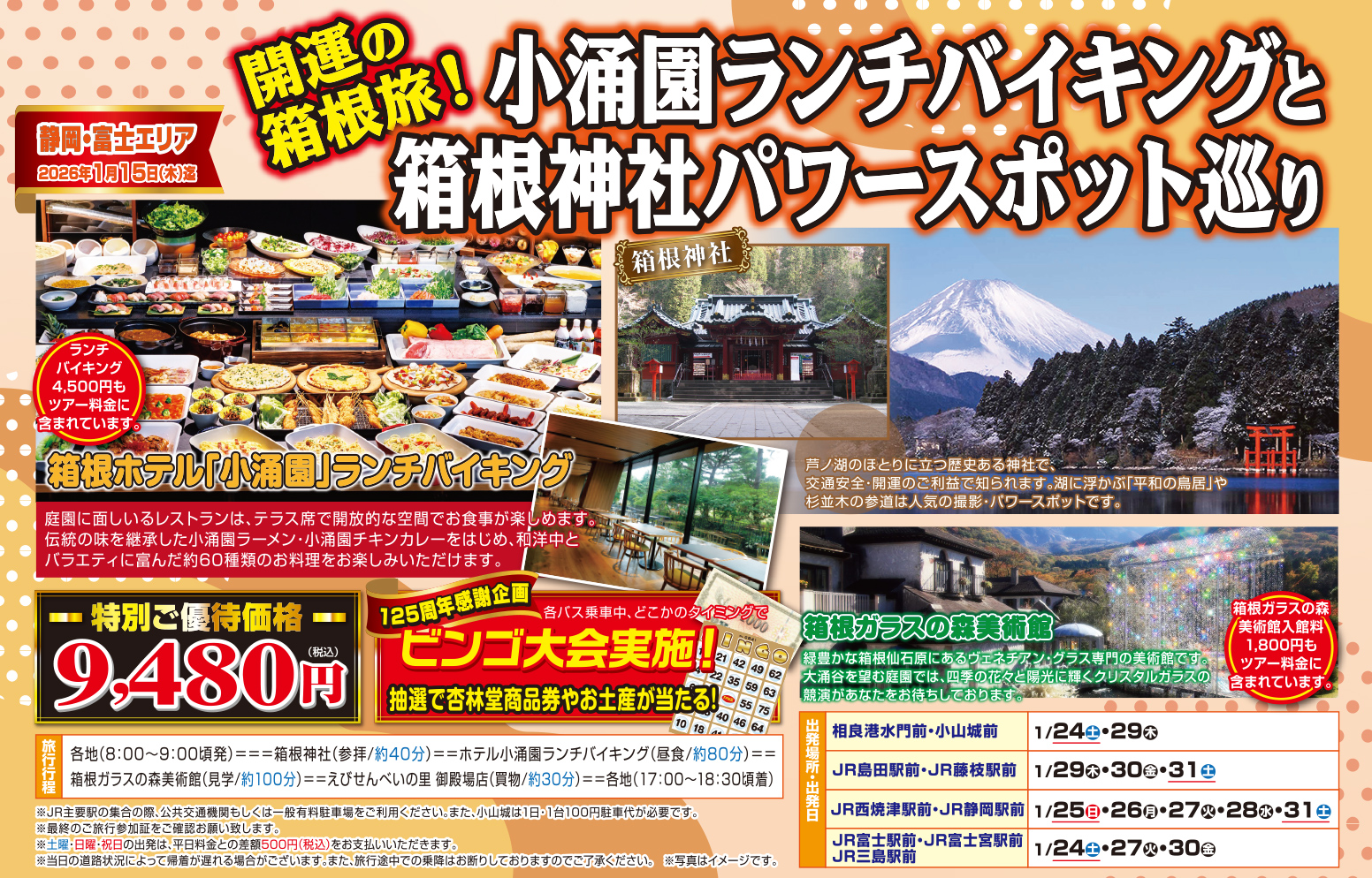 静岡・富士エリア発『小涌園ランチバイキングと箱根神社パワースポット巡り』