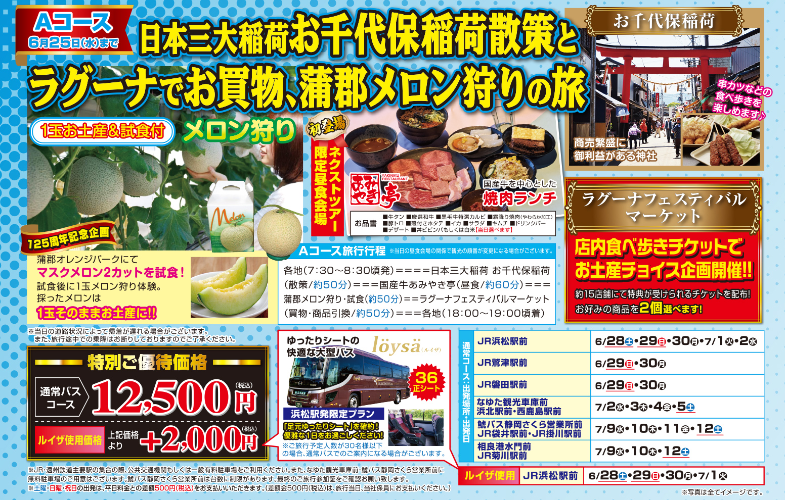 Aコース『日本三大稲荷お千代保稲荷散策と、ラグーナでお買物、蒲郡メロン狩りの旅』