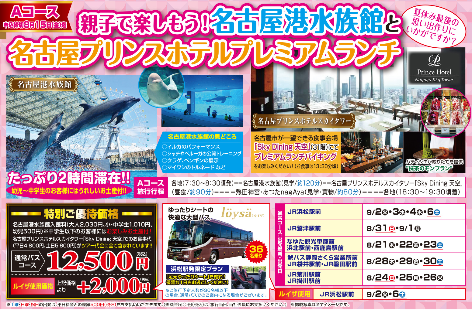Aコース『親子で楽しもう！名古屋港水族館と名古屋プリンスホテルプレミアムランチ』