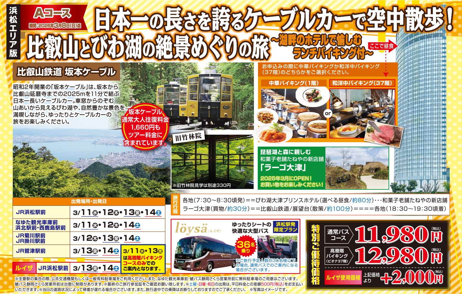 Aコース『日本一の長さを誇るケーブルカーで空中散歩！比叡山とびわ湖の絶景めぐりの旅～湖畔のホテルで愉しむランチバイキング付～』