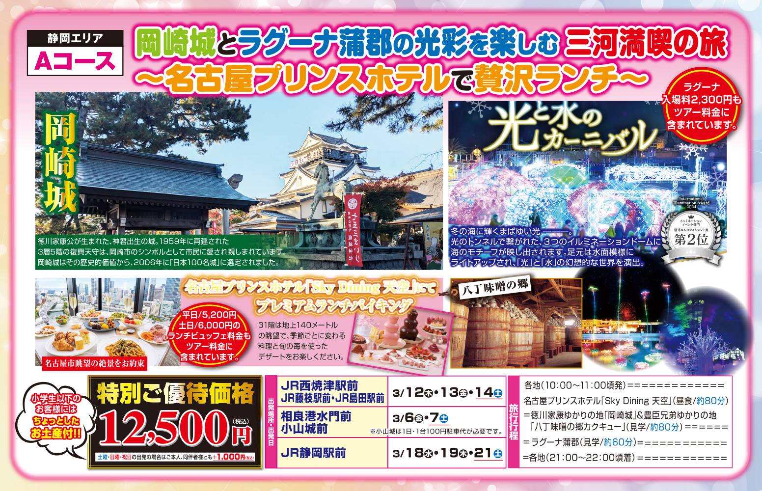 Aコース『岡崎城とラグーナ蒲郡の光彩を楽しむ三河満喫の旅～名古屋プリンスホテルで贅沢ランチ～』