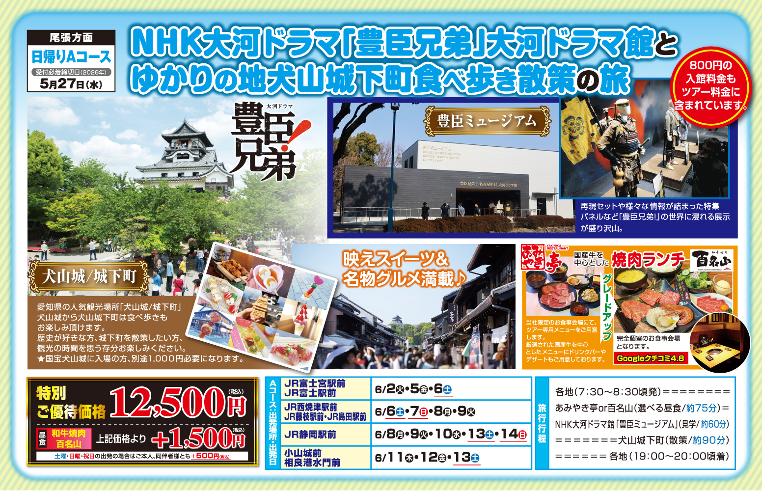 日帰りAコース『NHK大河ドラマの「豊臣兄弟」大河ドラマ館とゆかりの地犬山城下町食べ歩き散策の旅』