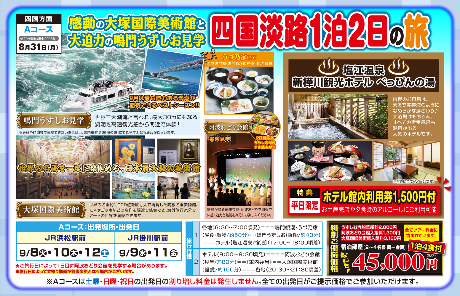 Aコース『感動の大塚美術館と大迫力の鳴門うずしお見学 四国淡路一泊二日の旅』