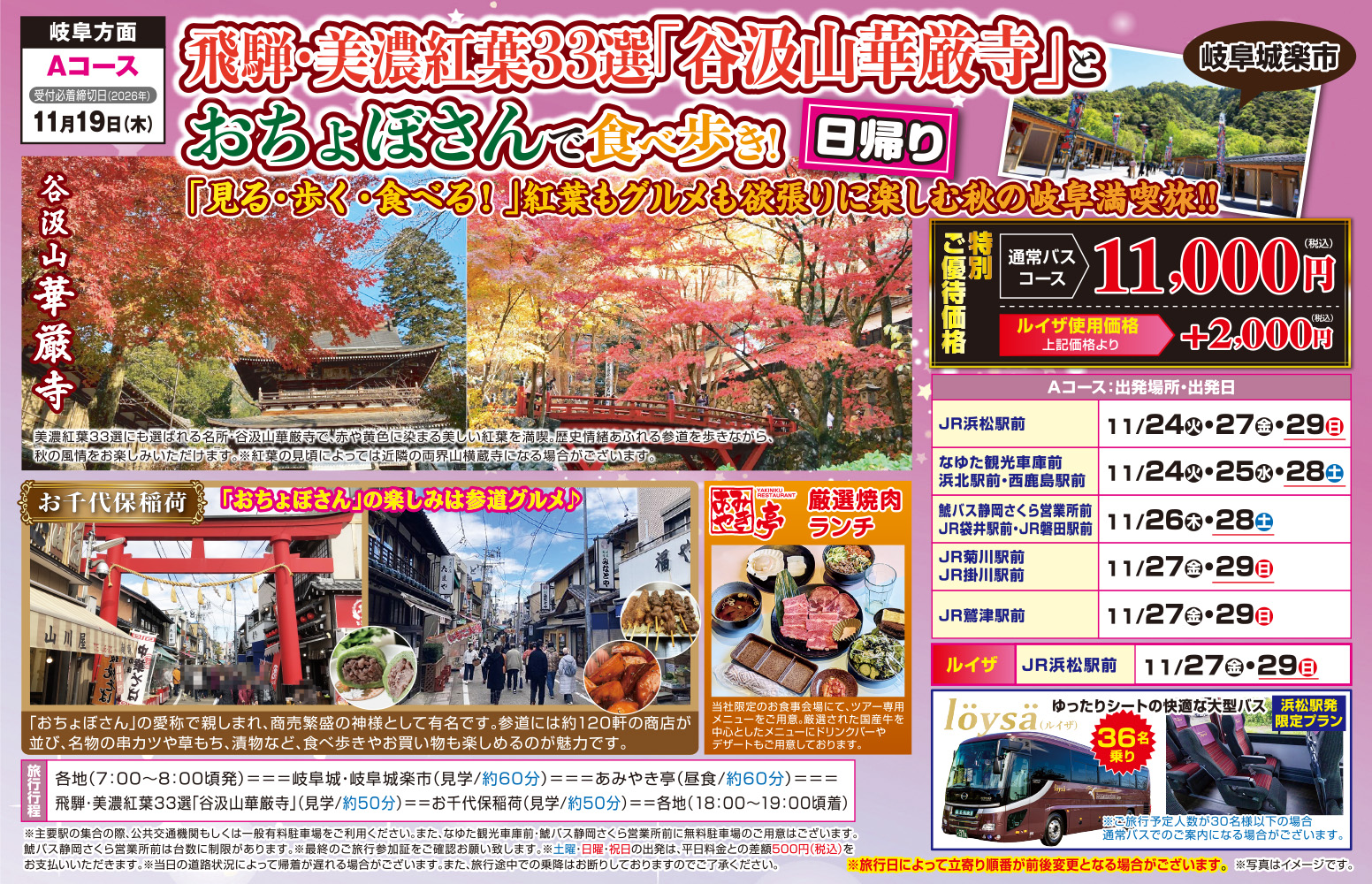 Aコース『飛騨・美濃紅葉33選「谷汲山華厳寺」とおちょぼさんで食べ歩き！』