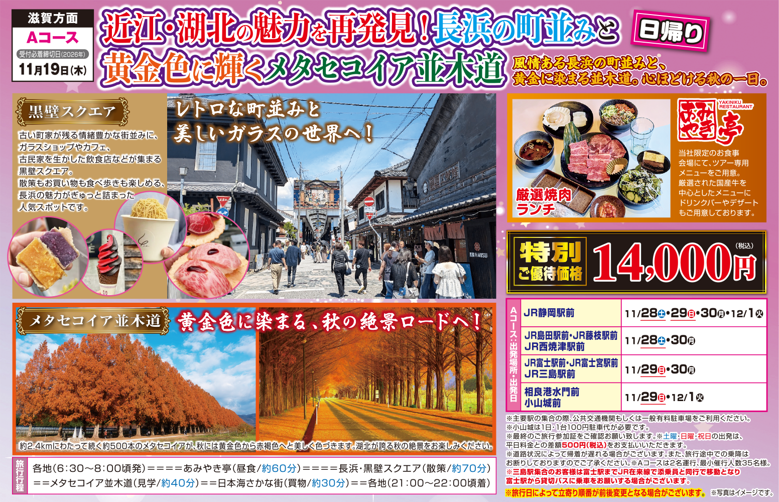 Aコース『近江・湖北の魅力を再発見！長浜の町並みと黄金色に輝くメタセコイア並木道』