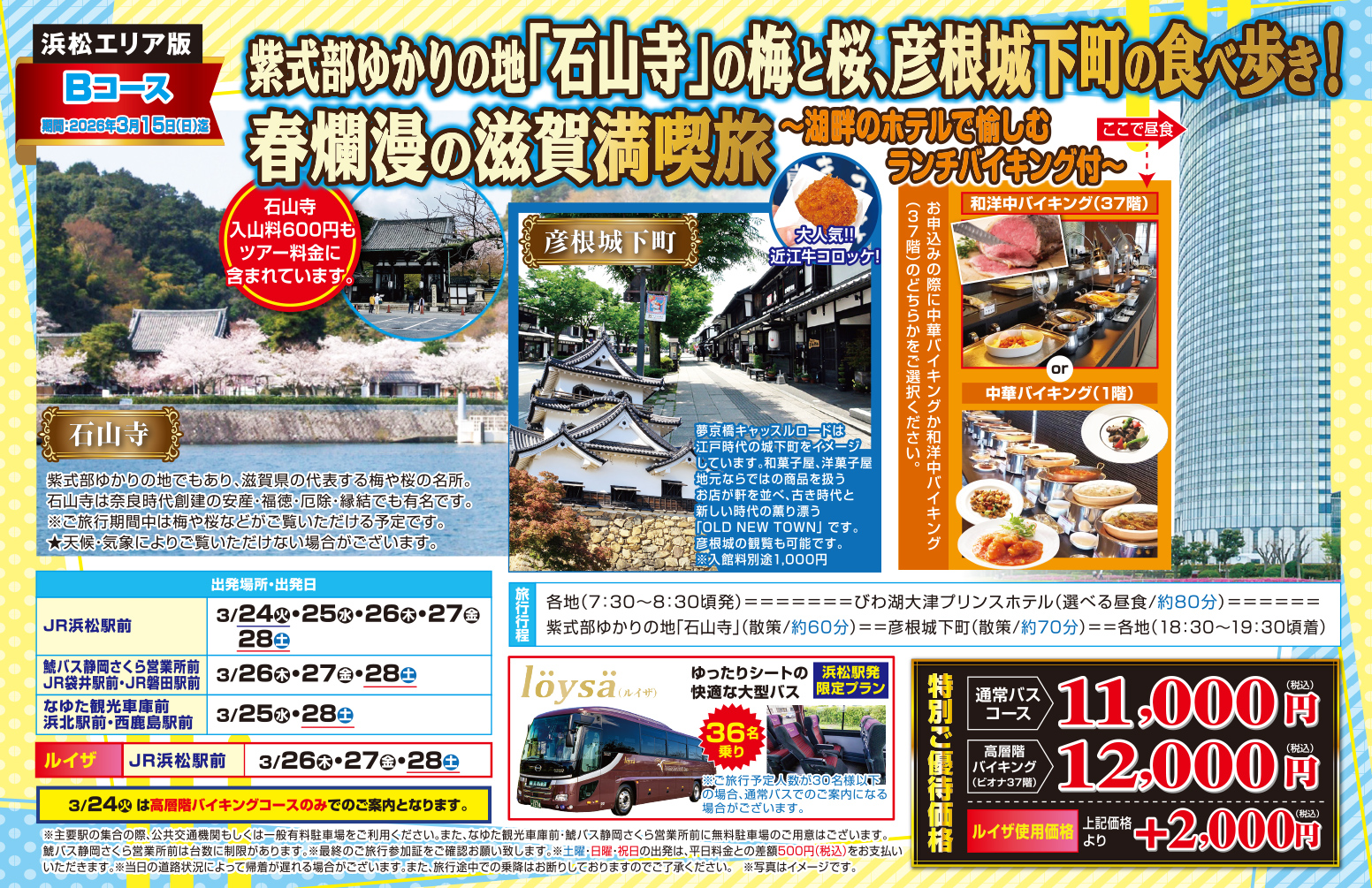 Bコース『紫式部ゆかりの地「石山寺」の梅と桜、彦根城下町の食べ歩き！春爛漫の滋賀満期旅～湖畔のホテルで愉しむランチバイキング付～』