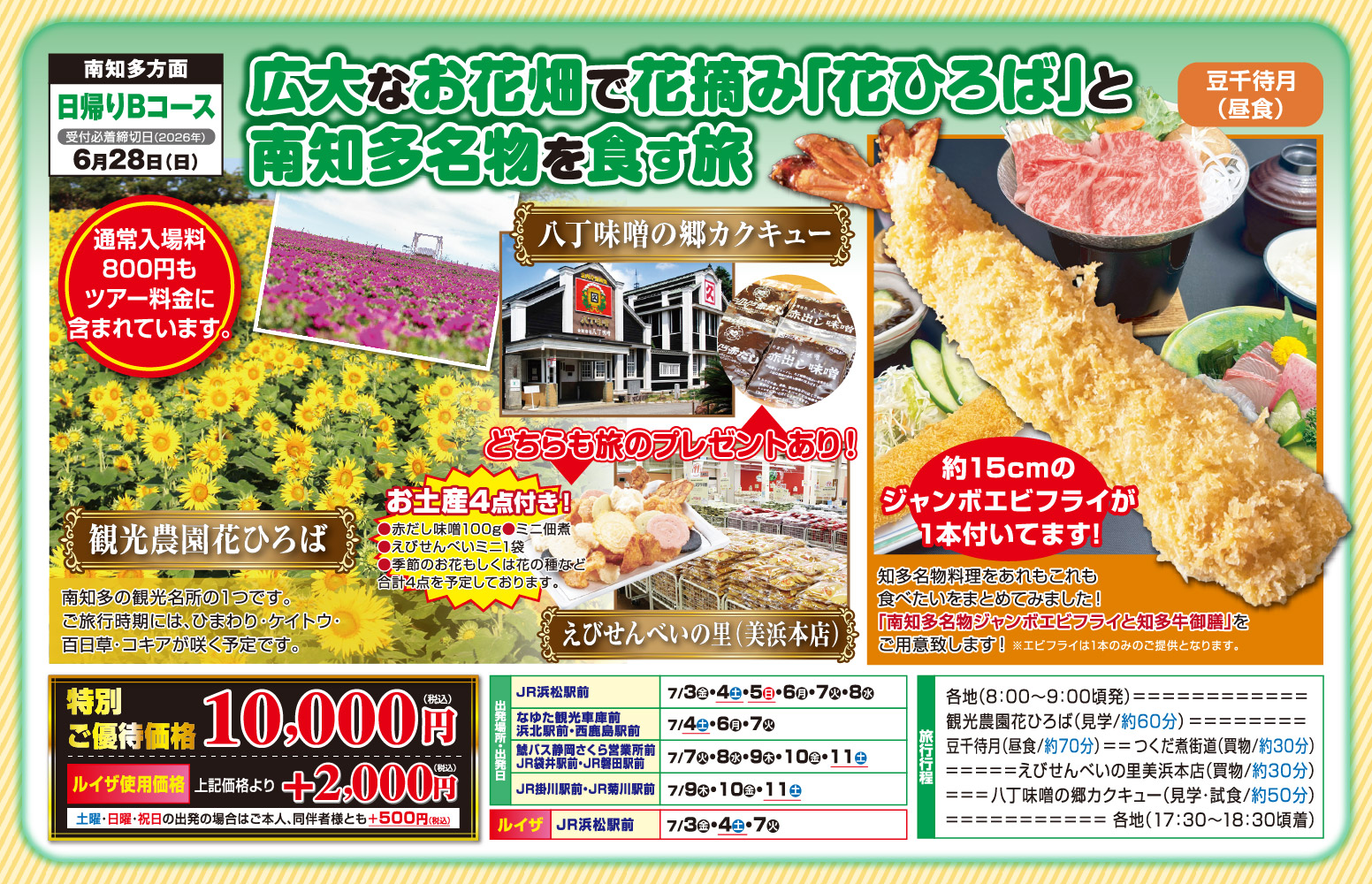日帰りBコース『広大なお花畑で花摘み「花ひろば」と南知多名物を食す旅』