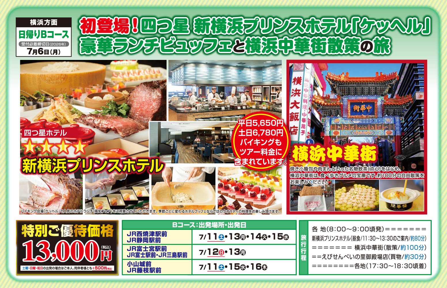 日帰りBコース『初登場！四つ星 新横浜プリンスホテル「ケッヘル」豪華ランチビュッフェと横浜中華街の旅』