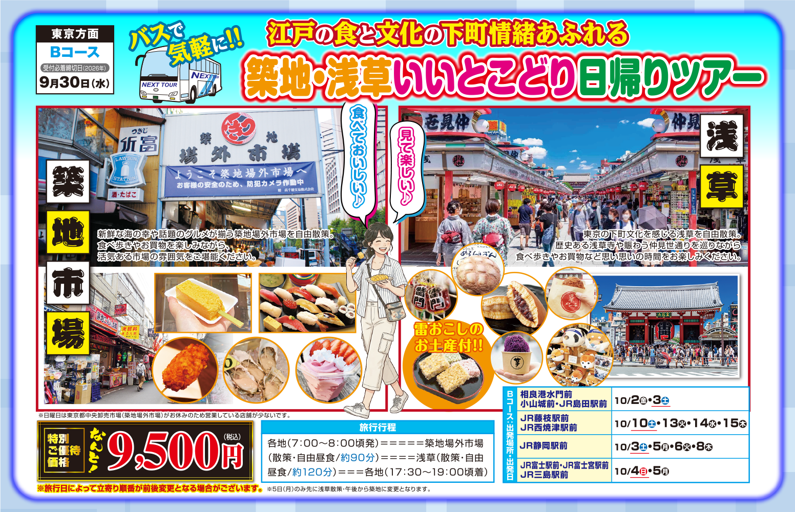 Bコース『バスで気軽に！！江戸の食と文化の下町情緒あふれる築地・浅草いいとこどり日帰りツアー』