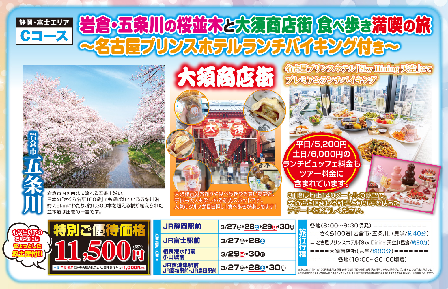 Cコース『岩倉・五条川の桜並木と大須商店街食べ歩き満喫の旅～名古屋プリンスホテルランチバイキング付き～』