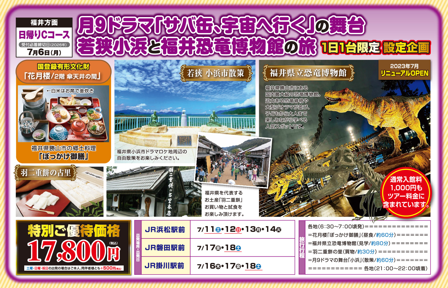 日帰りCコース『月9ドラマ「サバ缶、宇宙へ行く」の舞台 若狭小浜と福井恐竜博物館の旅』