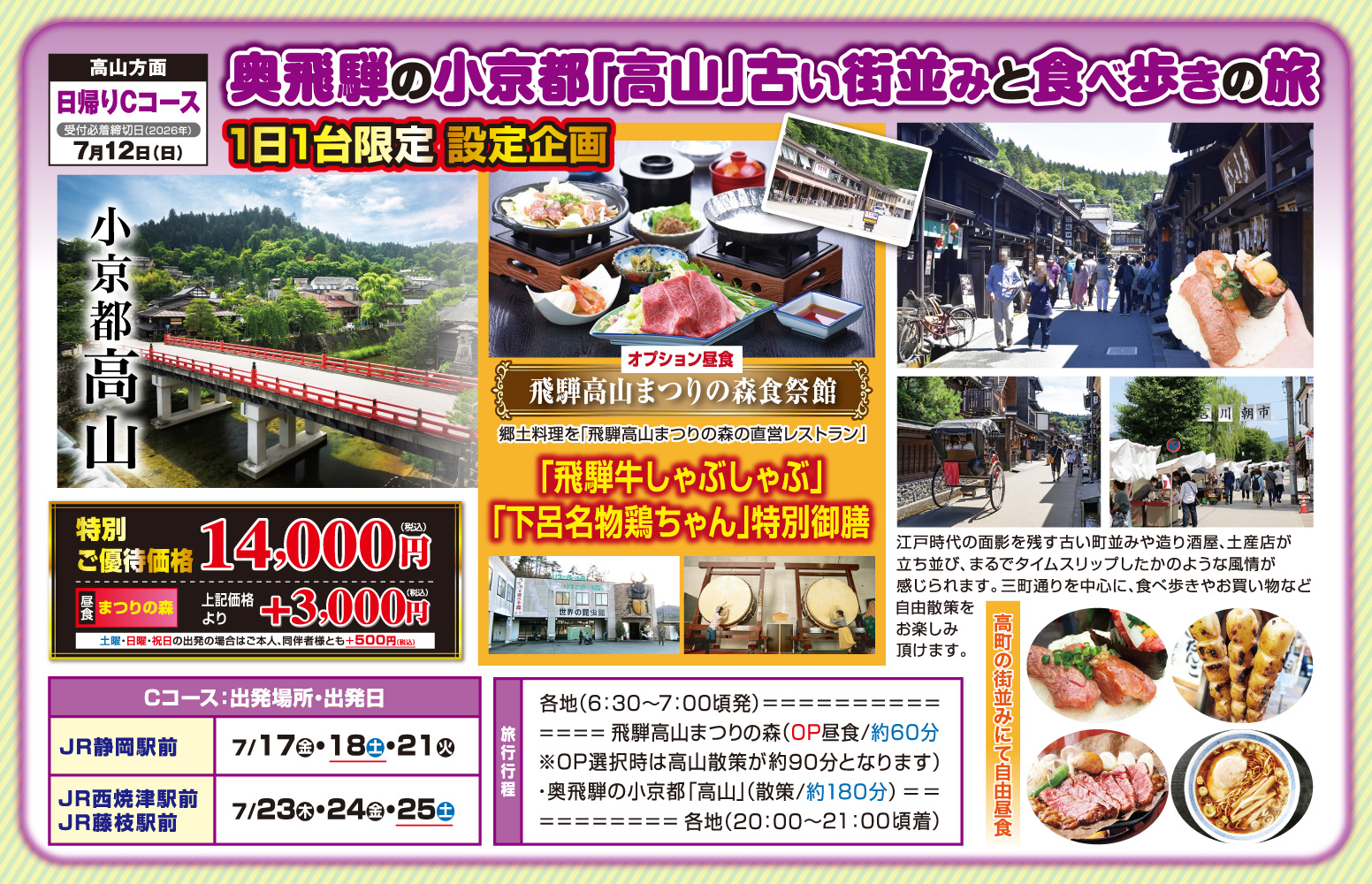 日帰りCコース『奥飛騨の小京都「高山」古い街並みと食べ歩きの旅』