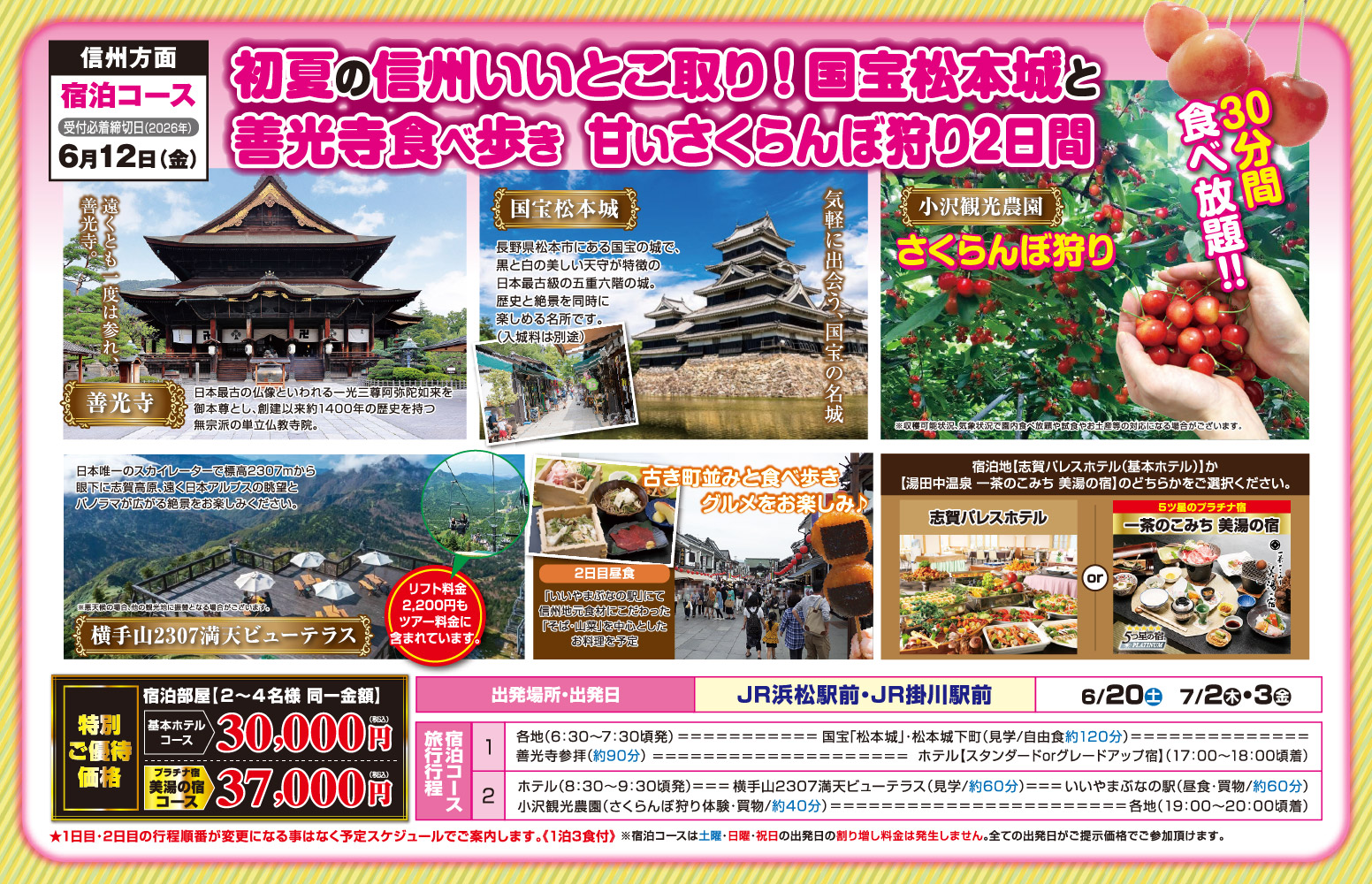 宿泊コース『初夏の信州いいとこ取り！国宝松本城と善光寺食べ歩き 甘いさくらんぼ狩り2日間』