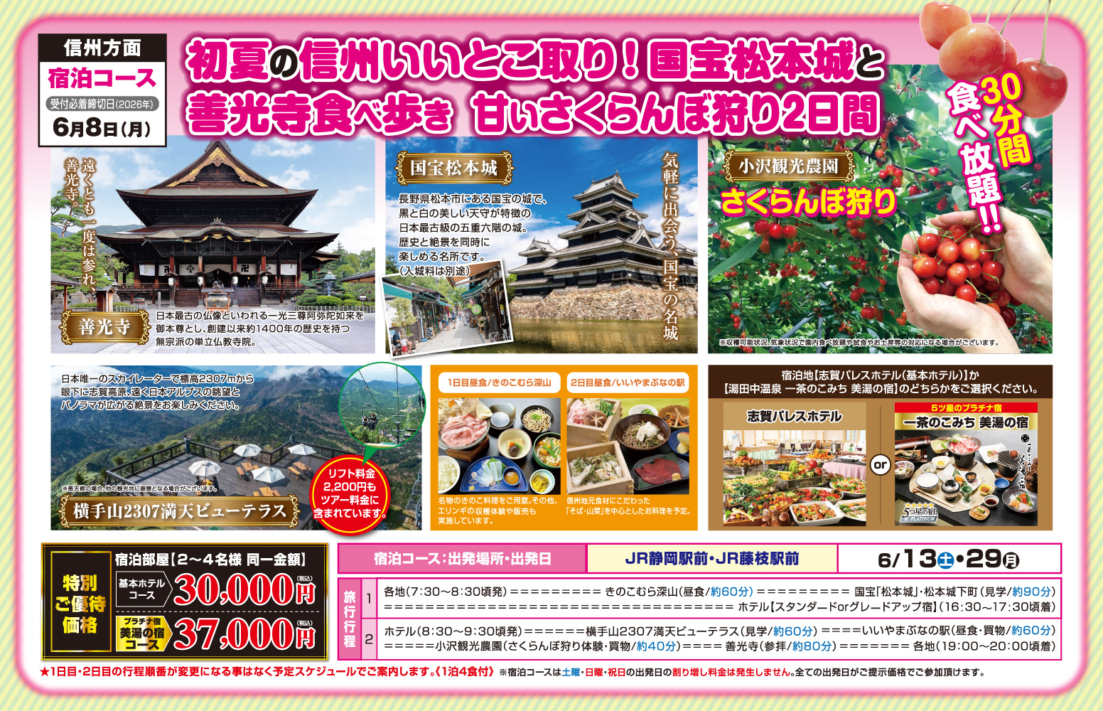 宿泊コース『初夏の信州いいとこ取り！国宝松本城と善光寺食べ歩き 甘いさくらんぼ狩り2日間』