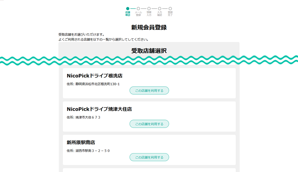 受取店舗選択