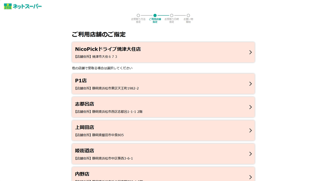 ご利用店舗のご指定