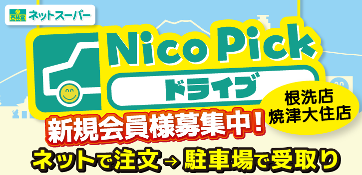 杏林堂ネットスーパーの店頭受取りサービス「NicoPickドライブ」