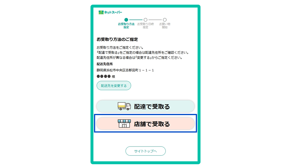 お受取り方法のご指定