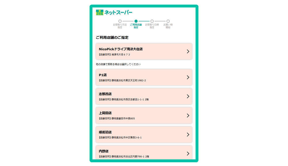 ご利用店舗のご指定