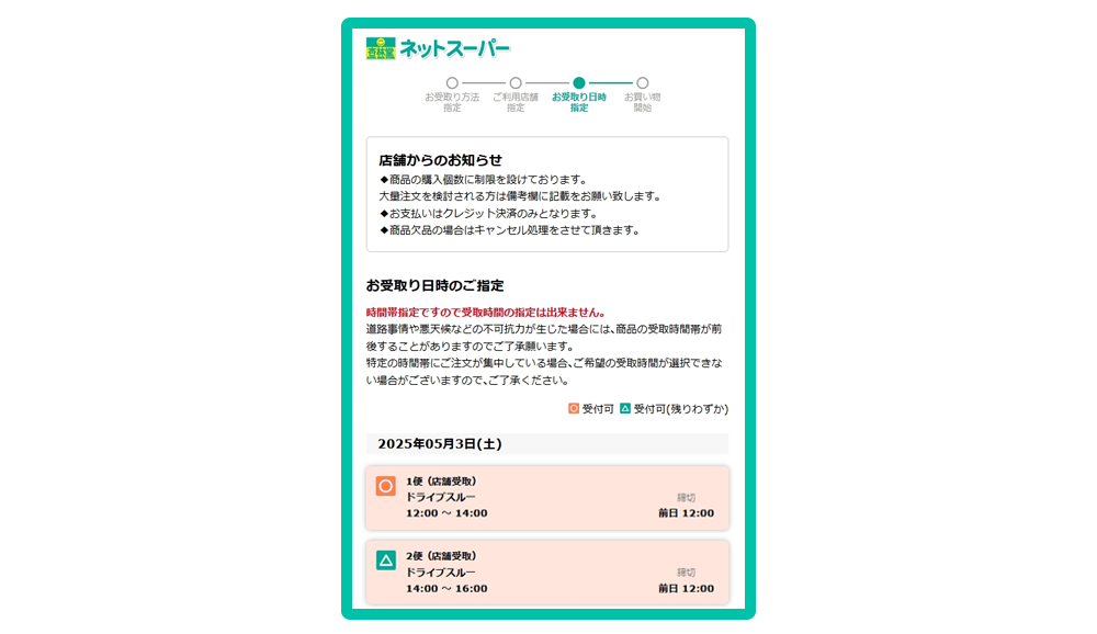 お受取り日時のご指定