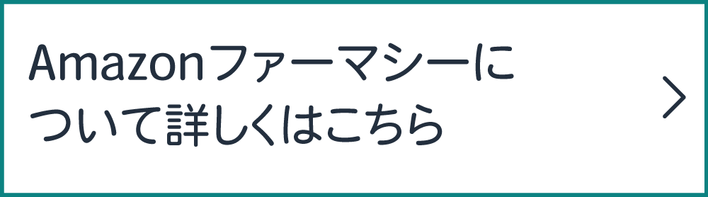 Amazonファーマシー